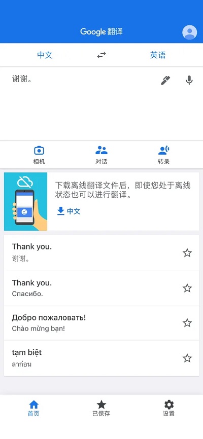 谷歌翻译手机版中文版下载安装 第4张图片