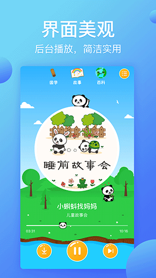 熊猫天天讲故事下载 第3张图片